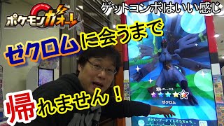 ガオーレ ゼクロムに会うまで帰れません ゲットコンボは順調に完成していく ポケモンガオーレ グランドラッシュ3弾 レシラム ゼクロム ダブルラッシュコース Youtube