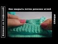 Как закрыть петли резинки иглой