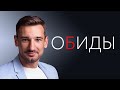 Обиды  Может хватит !