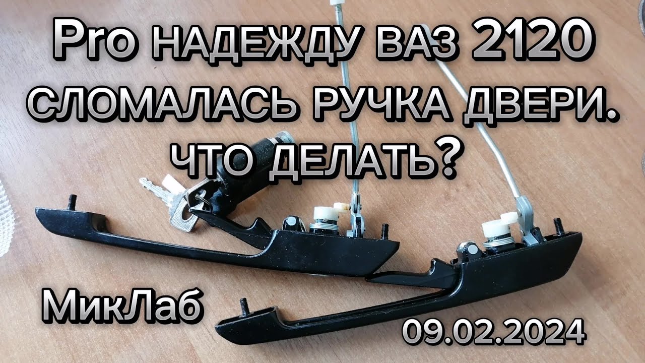 Pro Надежду ВАЗ 2120. Сломалась ручка открывания двери. Что делать ...