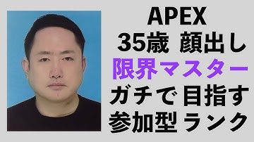 【APEX/顔出し/35歳】ガチでマスター目指す🔥限界参加型ランク🔥