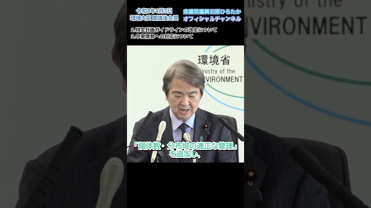 令和8年4月3日環境大臣 閣議後会見② #環境大臣 #自民党 #石原ひろたか #東京3区 #品川区 #伊豆諸島 #小笠原諸島 #クマ被害対策パッケージ
