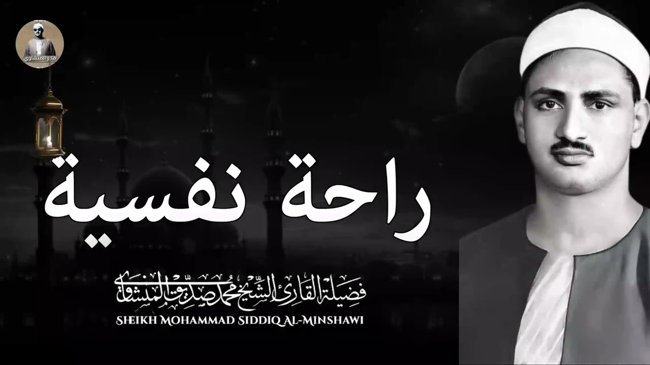 تلاوة تأخدك لعالم من الهدوء والسكينه وراحة البال   الشيخ محمد صديق المنشاوى