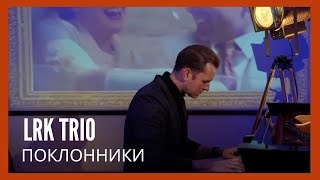 Эдуард Артемьев "Поклонники" (из к/ф Раба Любви) LRK Trio