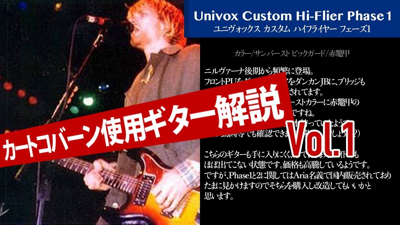 カートコバーンギターサウンドデモ】UnivoxハイフライヤーPhase3