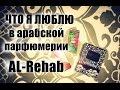 Парфюмоманьячество: Арабские любимчики ЧАСТЬ 2