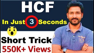 Shortcut Method to find HCF - Maths Tricks | How to find HCF | Quick HCF calculation trick