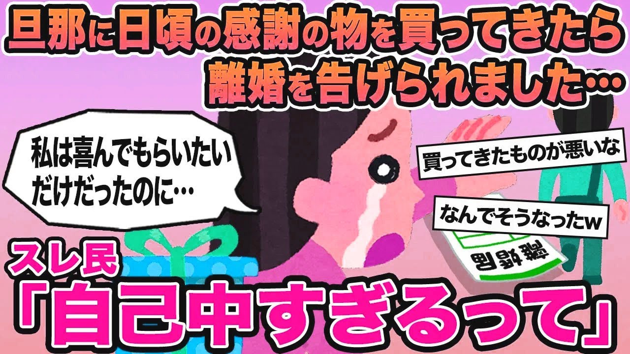 【報告者キチ】旦那に日頃の感謝の品を買ってきたら離婚を告げられました...→スレ民「自己中すぎるだろ」⚪︎