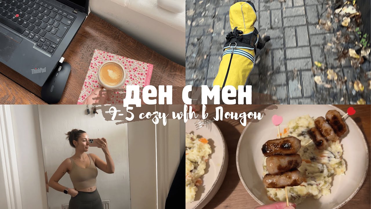 живот в Лондон еп. 6 | 9-5 cozy wfh, пилатес и мини наденички | дневен влог 🕯️🌭