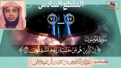 سورة المؤمنون من آيه 57 إلى 71 /الشيخ المقرئ/ عبدالناصر خديش
