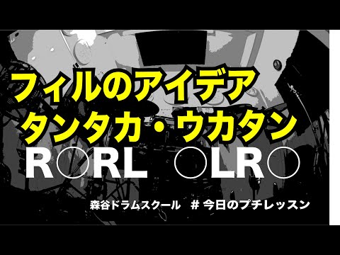 フィルのアイデア！タンタカ・ウカタン「R○RL・○LR○」#今日のプチレッスン！【No.1132】