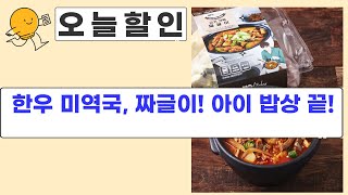 아이 밥상 고민 끝! 횡성한우 미역국부터 짜글이 밀키트까지!