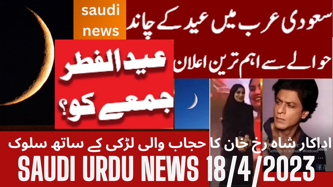 Saudi Arabia Men Eid ul Fitr 2023 Ki Important announcement Eid Moon in Arab saudi urdu news