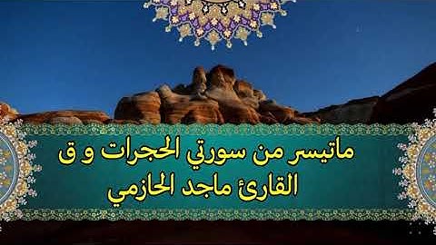 تلاوة جميلة لبعض آداب سورة الحجرات وماتيسر من سورة ق للقارئ ماجد الحازمي