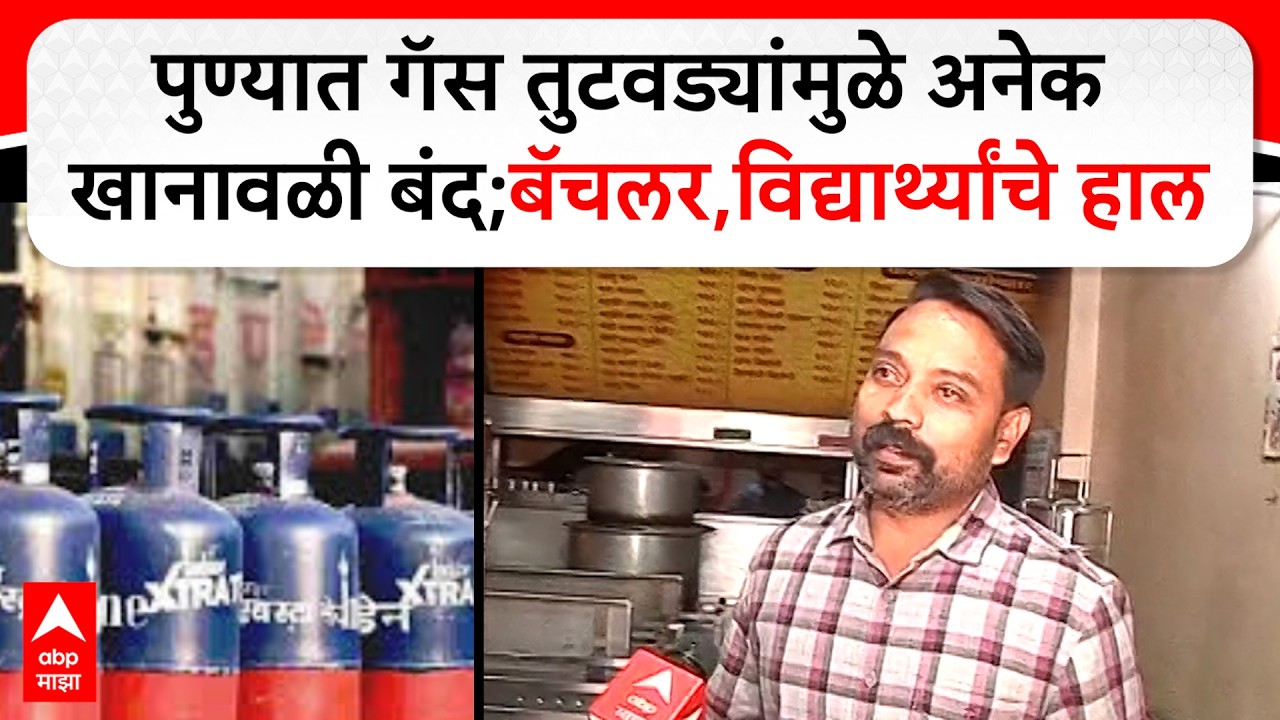 Pune Khanawal Gas Shortage : पुण्यात गॅस तुटवड्यांमुळे अनेक खानावळी बंद;बॅचलर,विद्यार्थ्यांचे हाल