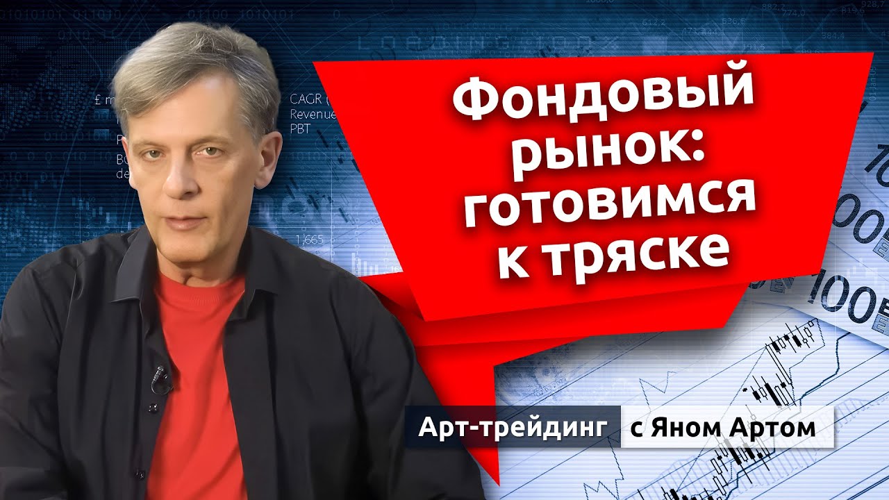 Фондовый рынок: готовимся к тряске. Блог Яна Арта - 02.01.2026