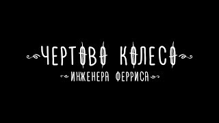 Video thumbnail of "Чертово Колесо Инженера Ферриса - Девочки Против Парней live 2017"