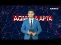 AQMOLA APTA | Qaz - 26.10.2025