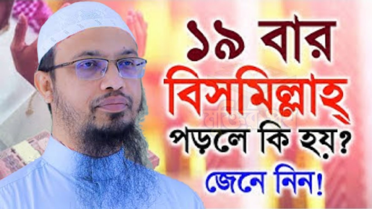 আজ ২১শে কদর। সূর্য ওঠার সাথে সাথে ১৯বার বিসমিল্লাহ পড়ুন ভাগ্য খুলে যাবে । আহমাদুল্লাহ 11/03/26.EP-47