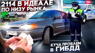 КУПИЛ ВАЗ 2114 в ИДЕАЛЕ по НИЗУ РЫНКА! В ГИБДД на ПОСАДКЕ! В ПОИСКАХ ЖИВОЙ ЧЕТЫРКИ!