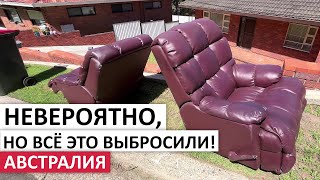 видео: ВЫБРОШЕННЫЕ ЦЕННОСТИ-ОДЕЖДА,ОБУВЬ,ПОСУДА,МЕБЕЛЬ  #австралия #шпермюль #бесплатно  #находки  #свалка картинка: ВЫБРОШЕННЫЕ ЦЕННОСТИ-ОДЕЖДА,ОБУВЬ,ПОСУДА,МЕБЕЛЬ  #австралия #шпермюль #бесплатно  #находки  #свалка