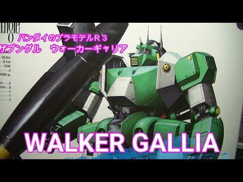 バンダイ　R3　ウォーカーギャリア　モデロイド　ザブングル　2点 R3 1/100 ウォーカーギャリア【2025年3月発送】 | 戦闘メカ