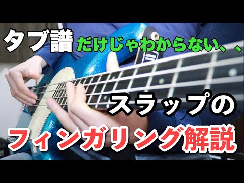【左手強化】タブ譜だけじゃ分からないスラップフレーズを解説【練習フレーズ付き】