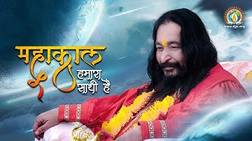 Mahakal Humara Saathi Hai | महाकाल हमारा साथी है | DJJS Bhajan