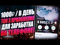 1000 Рублей в День На Телефоне. Топ 3 приложений для заработка денег без вложений на смартфоне