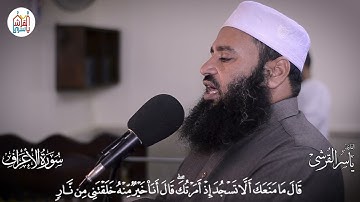 من صلاة التراويح والقيام عام 1442هـ - سورة الأعراف من الآية 1 إلى الآية 30 للقارىء ياسر القرشي