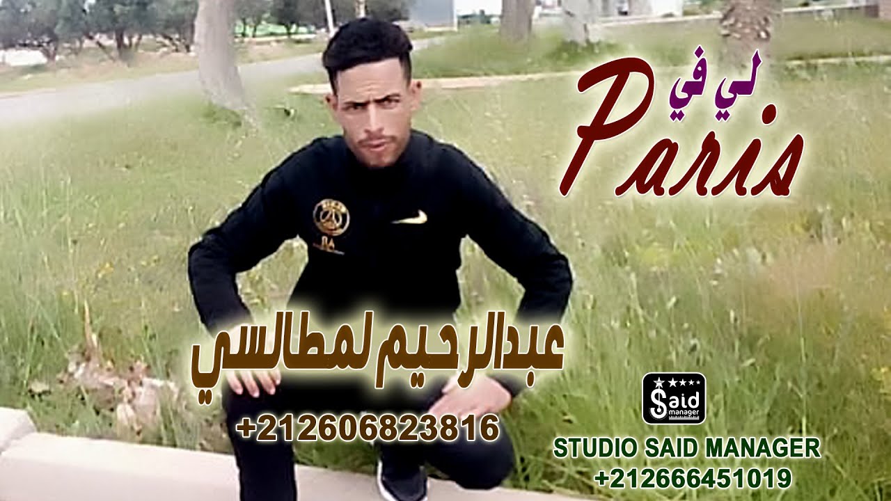 عبدالرحيم لمطالسي - اصحابي لي في باريس - Abderrahim Lamtalsi - Shabi Li Fi Paris
