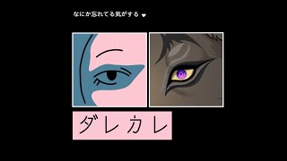 【ダレカレ】製氷トレーは買ってきた【闇の戦士兼シナリオライター系ケモノVtuber】