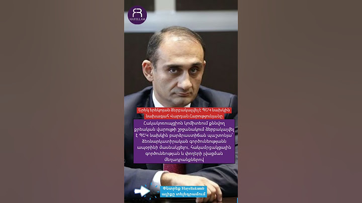 Երեկ երեկոյան ձերբակալվել է ՊԵԿ նախկին նախագահ Վարդան Հարությունյանը #hayelilive #հայելի