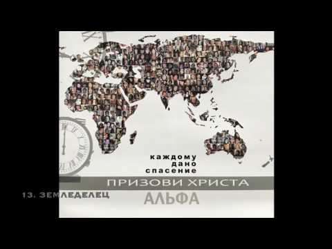 Группа Альфа - Земледелец