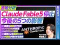 【速報解説「Claude Fable5」停止 今後の5つの影響】国籍で規制／Anthropicの反論／危険な前例／ソブリンAIの加速／AIブロック経済へ／国家による監視リスク／中国勢が得をする皮肉