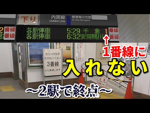 Terminal in 2 stations] Take the Uchibo Line train departing