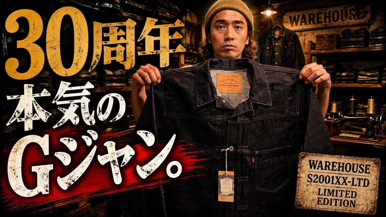 美品　WAREHOUSE 1001XX W30 ジャケットとのセット購入可能 YouTube