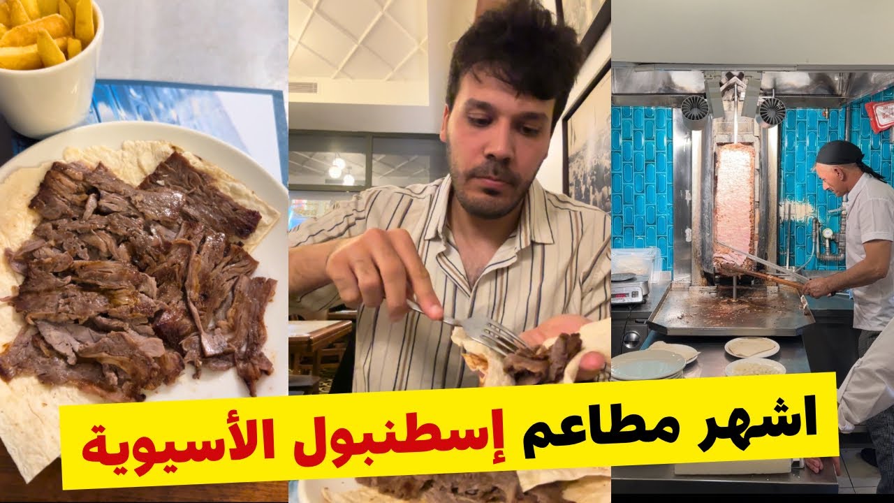 اشهر مطاعم و أسواق اسطنبول - جولة في كاديكوي إسطنبول الأسيوية Kadikoy Istanbul