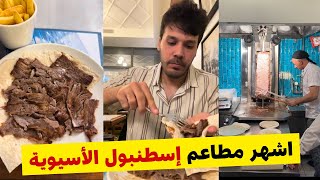اشهر مطاعم و أسواق اسطنبول - جولة في كاديكوي إسطنبول الأسيوية Kadikoy Istanbul