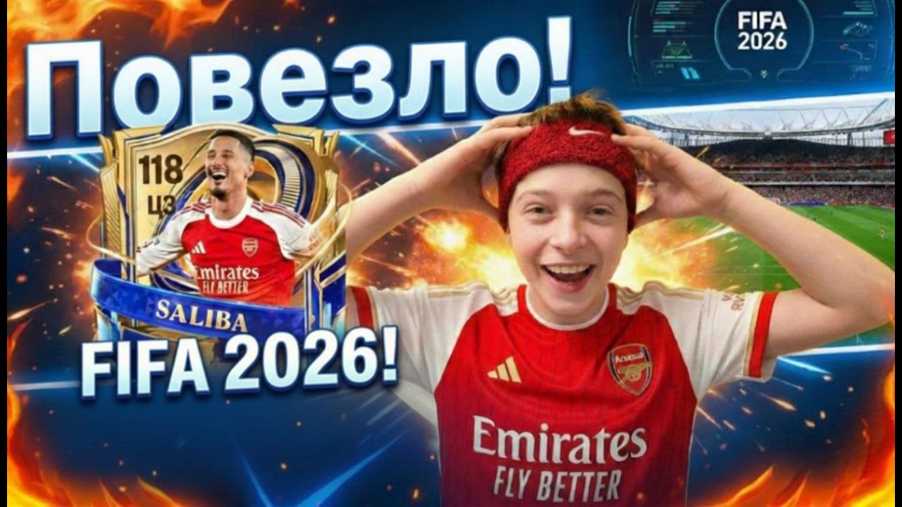 Открыл паки в FC 26 ￼ДИКО ПОВЕЗЛО