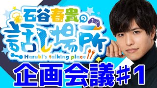 石谷春貴の話し場所~Haruki’s talking place~企画会議＃1【石谷春貴】
