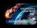 Циклічність кінців світу  | Є проблема (жестовою мовою