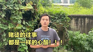 賭徒的往事總是那么心酸，但生活得繼續，加油吧！