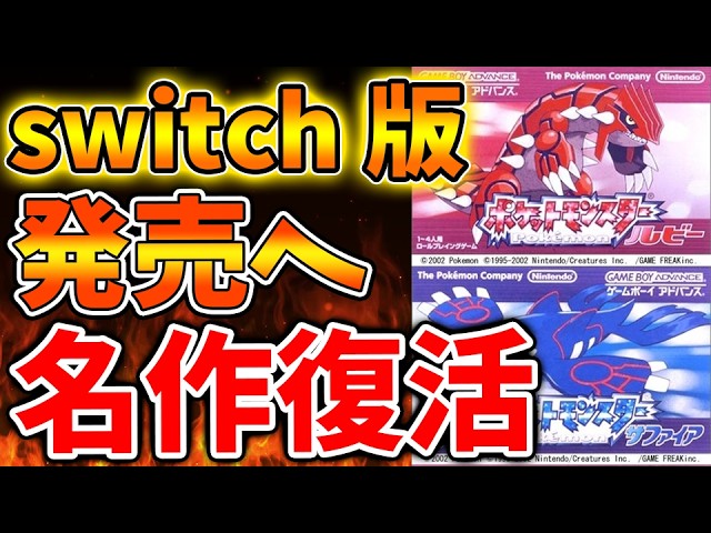 Ruby/Sapphire Switch Version] Wait, is this seriously releasing