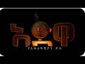 የህልውና ትግሉና ተግዳሮቶቹ የካቲት 23 2018 March 03 2026