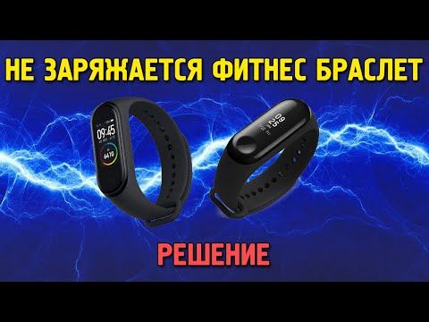 не заряжается фитнес браслет,решение проблемы.