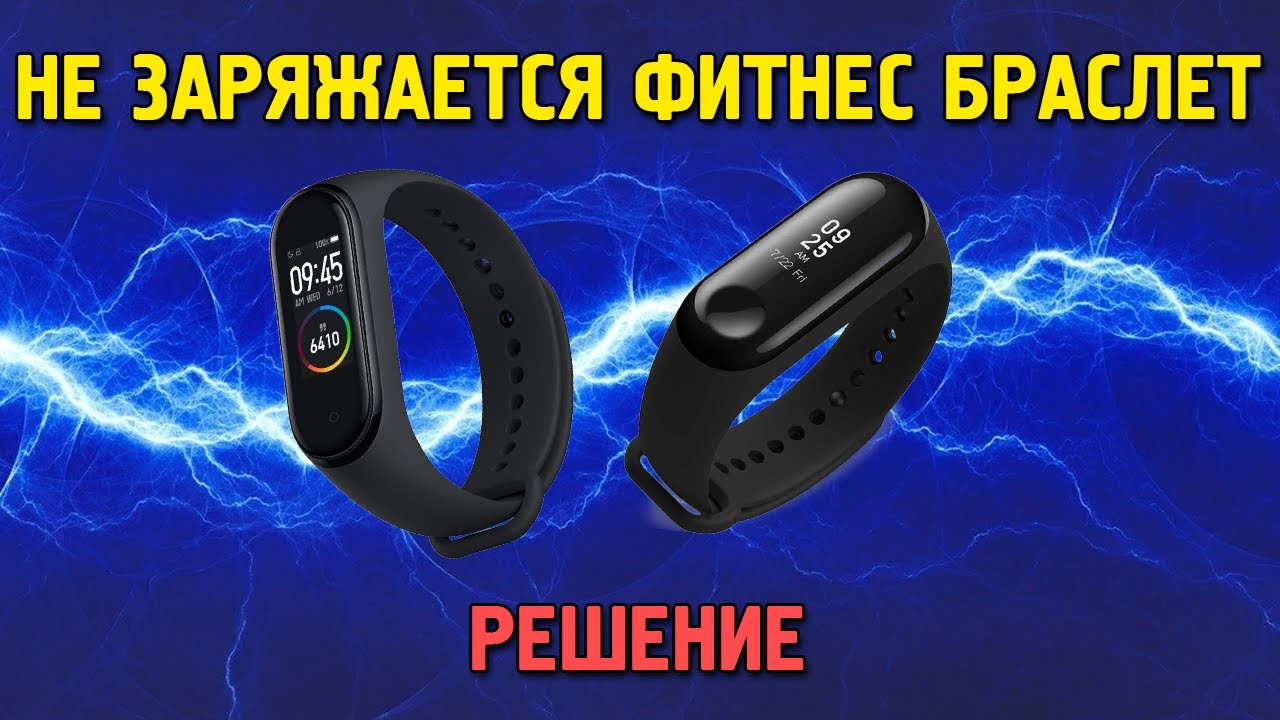 Xiaomi Mi Band 4 Не Заряжается