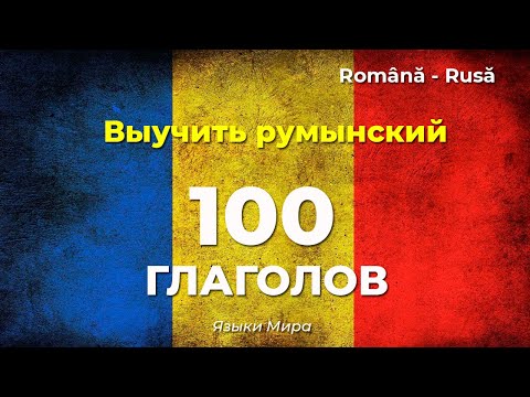 100 Глаголов Румынский Язык | 1 часть