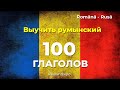 100 Глаголов Румынский Язык | 1 часть