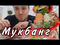 Мукбанг 🍱